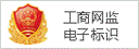 可牛物联物联网卡平台之工商网监电子标识